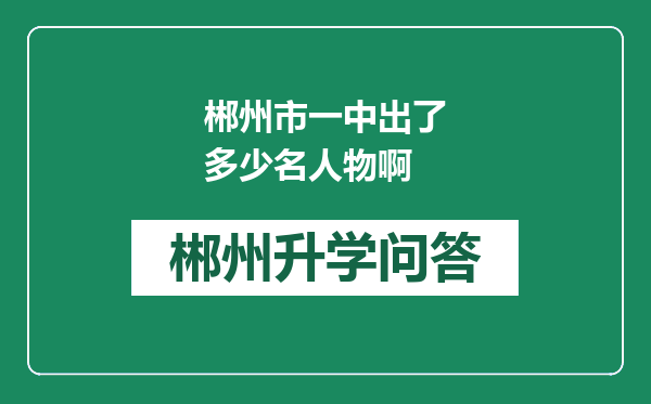 郴州市一中出了多少名人物啊