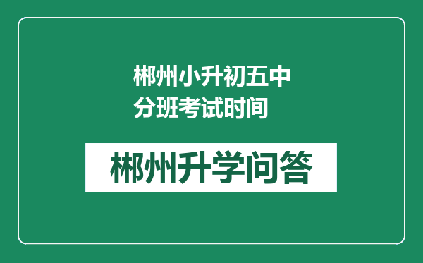 郴州小升初五中分班考试时间