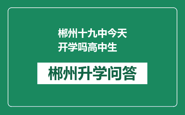 郴州十九中今天开学吗高中生