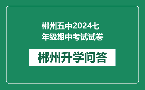 郴州五中2024七年级期中考试试卷