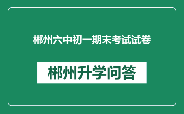 郴州六中初一期末考试试卷