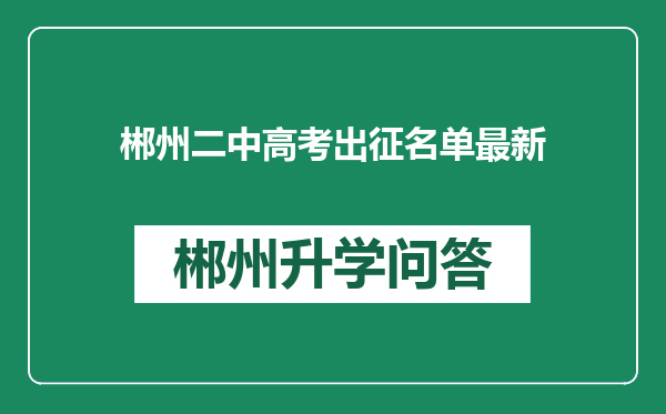 郴州二中高考出征名单最新