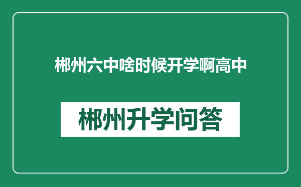 郴州六中啥时候开学啊高中