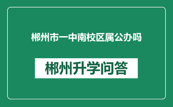 郴州市一中南校区属公办吗