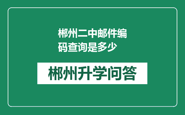 郴州二中邮件编码查询是多少