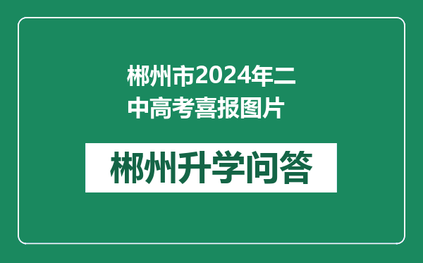 郴州市2024年二中高考喜报图片