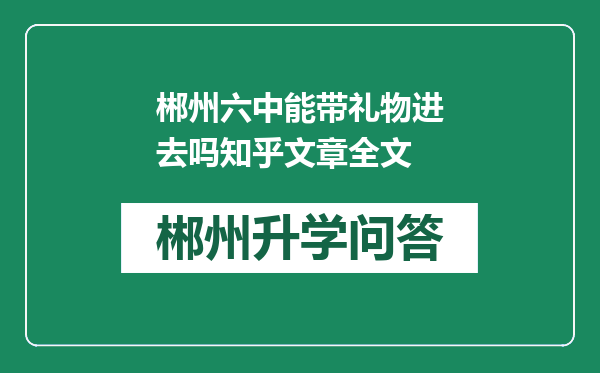 郴州六中能带礼物进去吗知乎文章全文