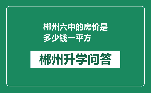 郴州六中的房价是多少钱一平方