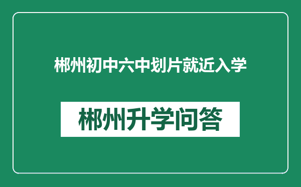 郴州初中六中划片就近入学