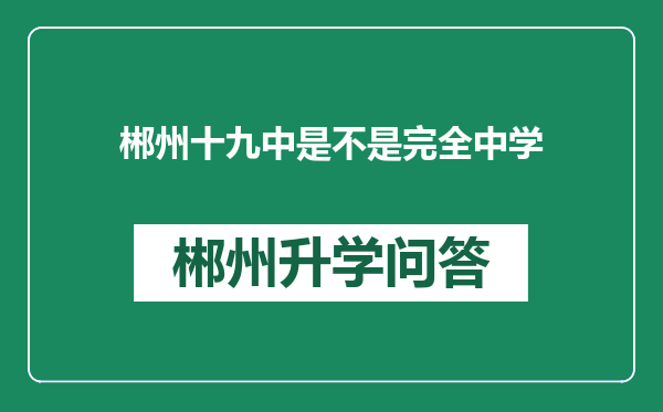 郴州十九中是不是完全中学