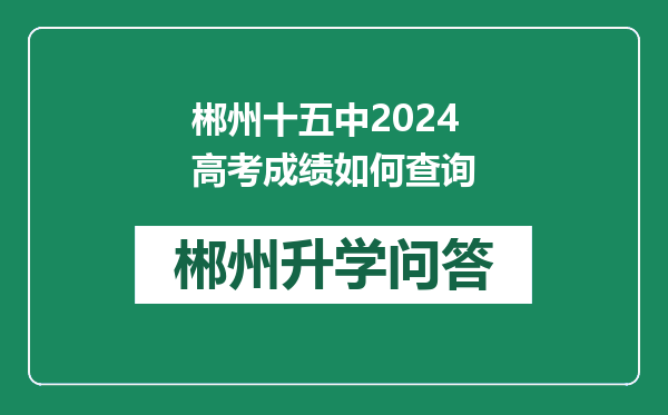 郴州十五中2024高考成绩如何查询