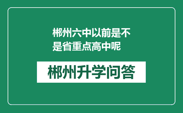 郴州六中以前是不是省重点高中呢