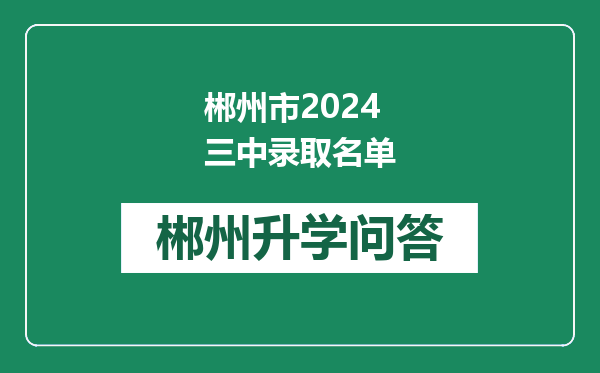 郴州市2024三中录取名单