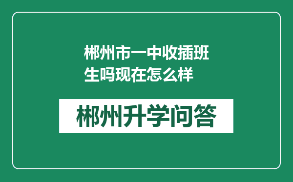 郴州市一中收插班生吗现在怎么样