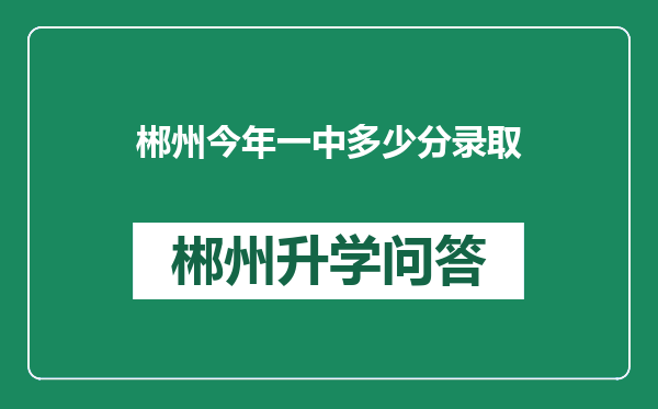 郴州今年一中多少分录取