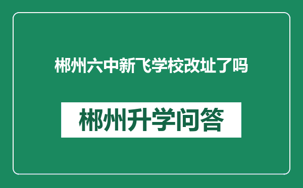 郴州六中新飞学校改址了吗