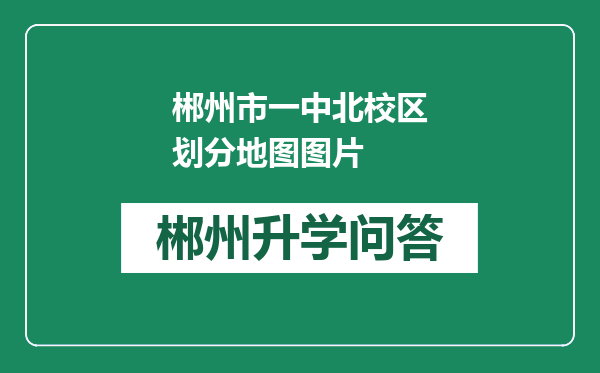 郴州市一中北校区划分地图图片