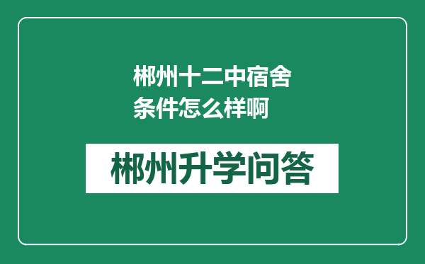 郴州十二中宿舍条件怎么样啊