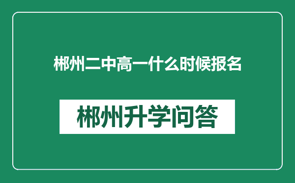 郴州二中高一什么时候报名