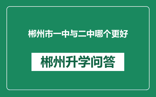 郴州市一中与二中哪个更好