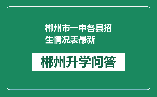 郴州市一中各县招生情况表最新