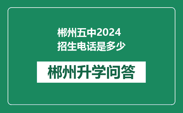 郴州五中2024招生电话是多少