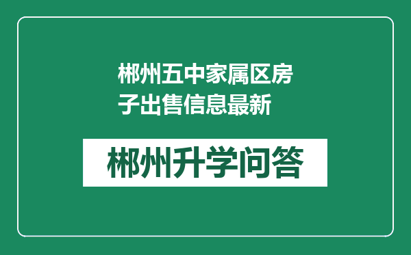 郴州五中家属区房子出售信息最新