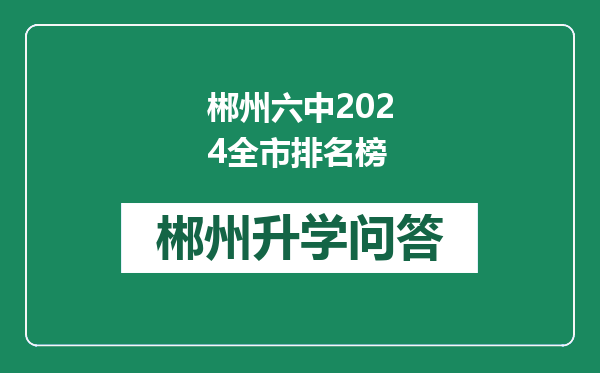 郴州六中2024全市排名榜