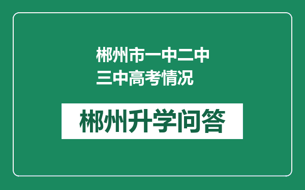 郴州市一中二中三中高考情况