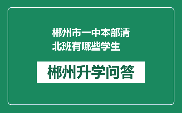 郴州市一中本部清北班有哪些学生