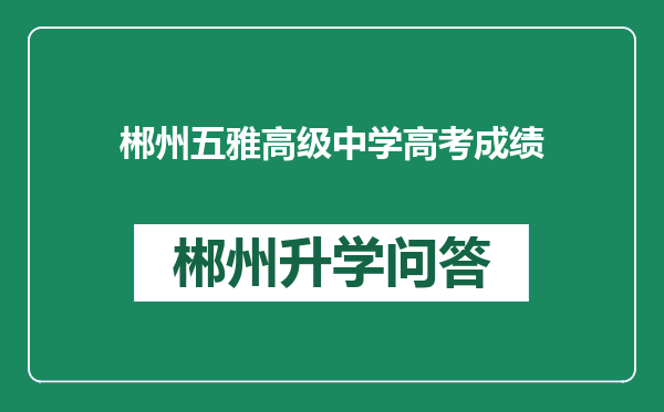 郴州五雅高级中学高考成绩