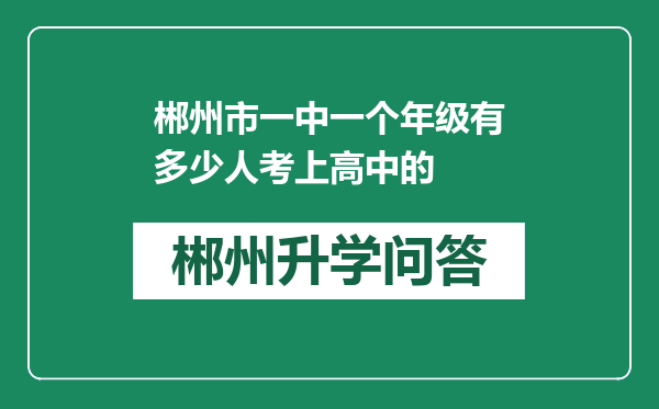 郴州市一中一个年级有多少人考上高中的