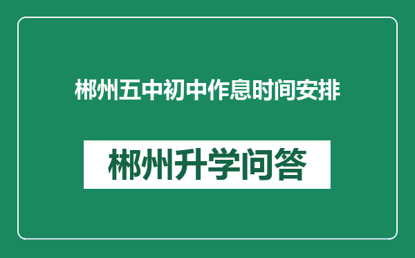 郴州五中初中作息时间安排