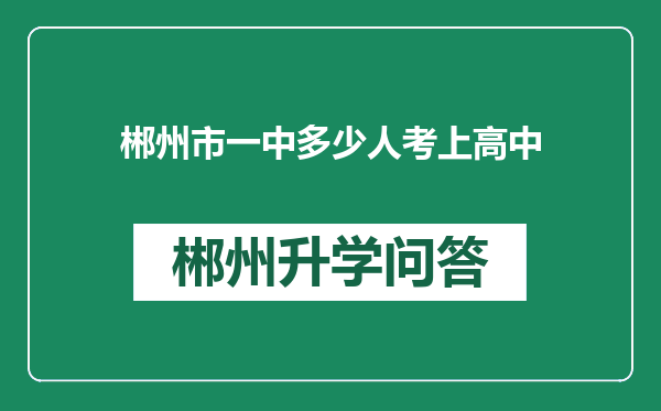 郴州市一中多少人考上高中