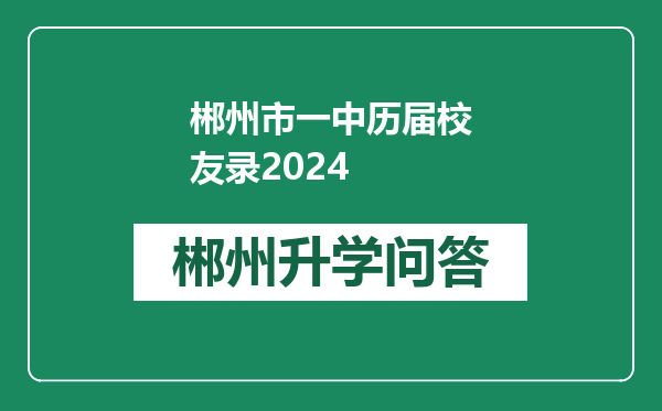 郴州市一中历届校友录2024