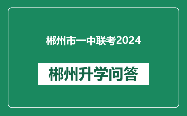 郴州市一中联考2024