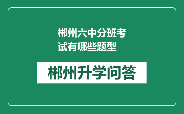 郴州六中分班考试有哪些题型