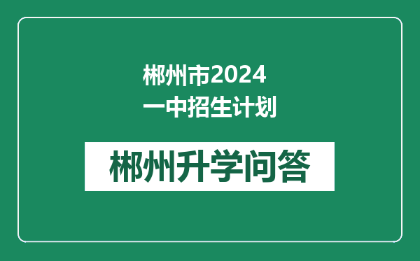 郴州市2024一中招生计划