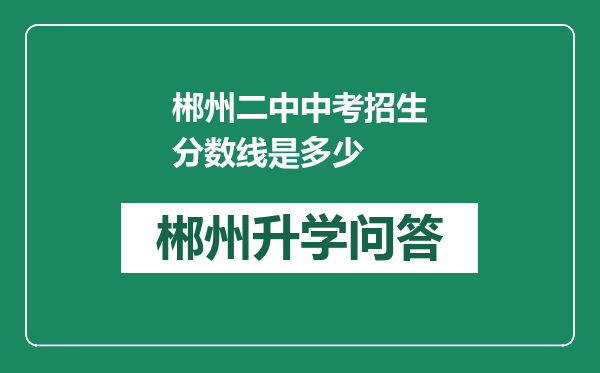 郴州二中中考招生分数线是多少