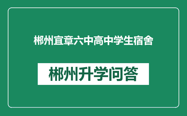 郴州宜章六中高中学生宿舍