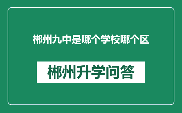 郴州九中是哪个学校哪个区