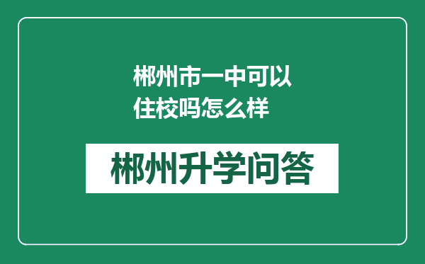 郴州市一中可以住校吗怎么样