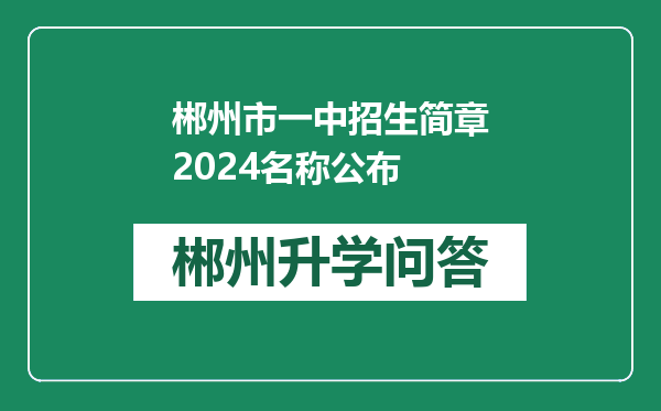 郴州市一中招生简章2024名称公布