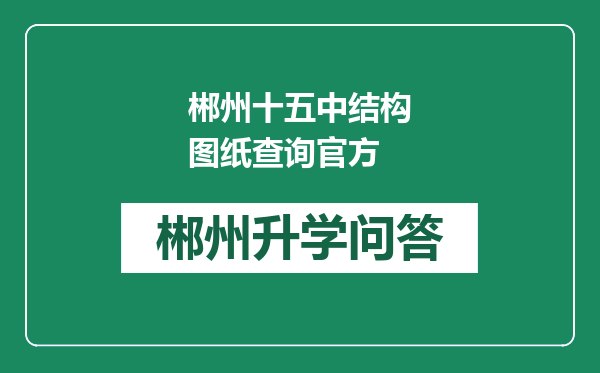 郴州十五中结构图纸查询官方