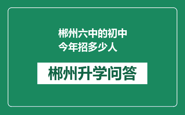 郴州六中的初中今年招多少人