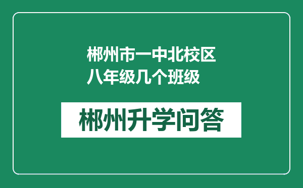 郴州市一中北校区八年级几个班级