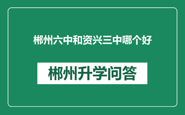 郴州六中和资兴三中哪个好