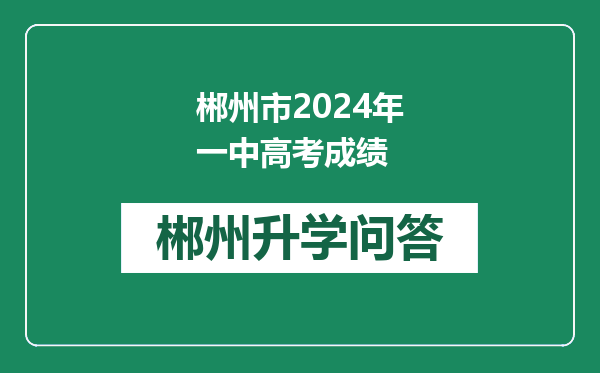 郴州市2024年一中高考成绩