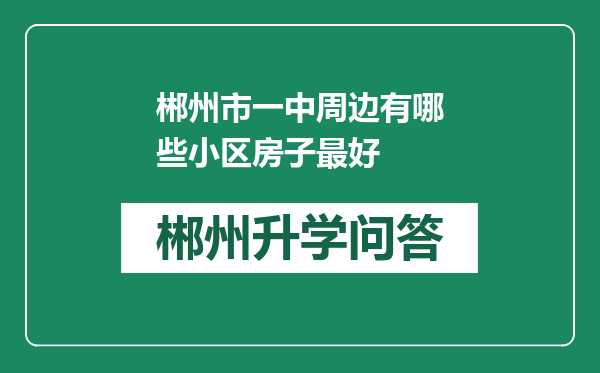 郴州市一中周边有哪些小区房子最好