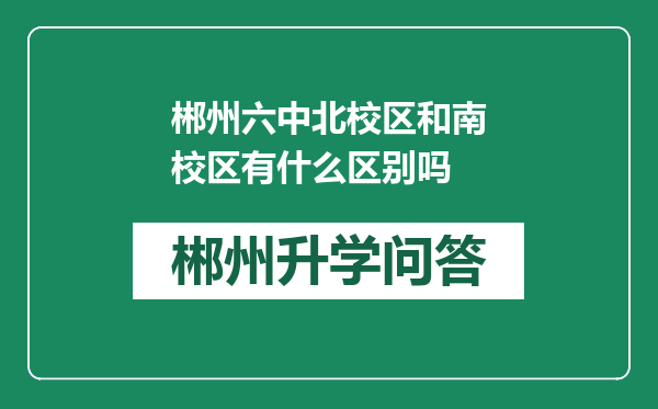 郴州六中北校区和南校区有什么区别吗